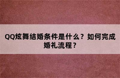 QQ炫舞结婚条件是什么？如何完成婚礼流程？