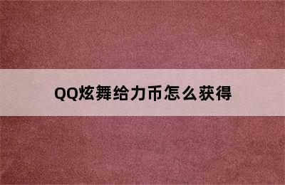 QQ炫舞给力币怎么获得