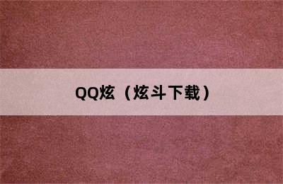 QQ炫（炫斗下载）