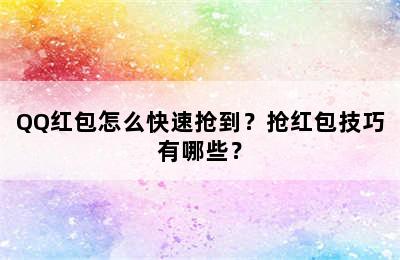 QQ红包怎么快速抢到？抢红包技巧有哪些？