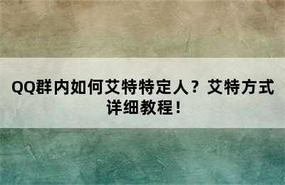 QQ群内如何艾特特定人？艾特方式详细教程！