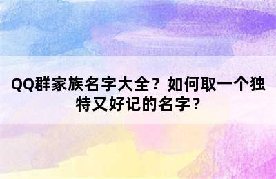 QQ群家族名字大全？如何取一个独特又好记的名字？