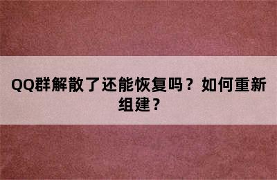 QQ群解散了还能恢复吗？如何重新组建？