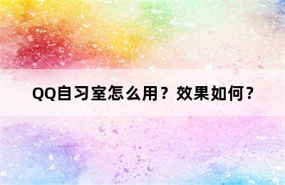 QQ自习室怎么用？效果如何？