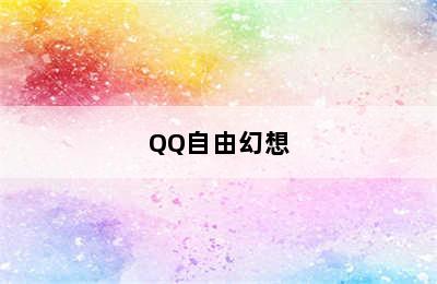 QQ自由幻想