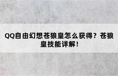 QQ自由幻想苍狼皇怎么获得？苍狼皇技能详解！