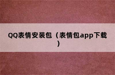 QQ表情安装包（表情包app下载）