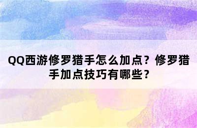 QQ西游修罗猎手怎么加点？修罗猎手加点技巧有哪些？