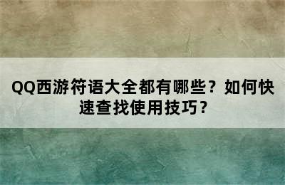 QQ西游符语大全都有哪些？如何快速查找使用技巧？