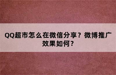QQ超市怎么在微信分享？微博推广效果如何？