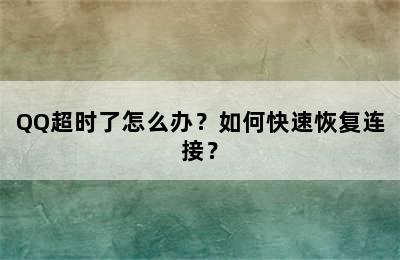 QQ超时了怎么办？如何快速恢复连接？