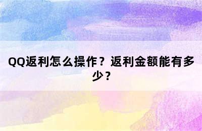 QQ返利怎么操作？返利金额能有多少？