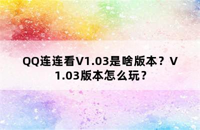 QQ连连看V1.03是啥版本？V1.03版本怎么玩？