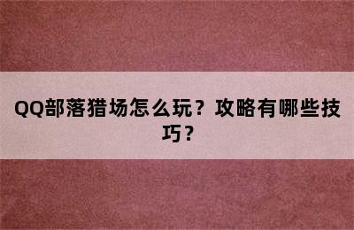 QQ部落猎场怎么玩？攻略有哪些技巧？