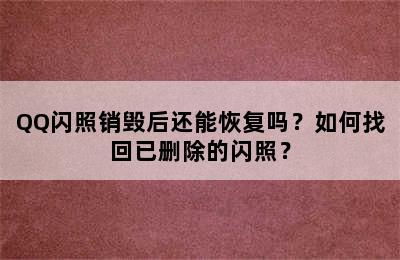 QQ闪照销毁后还能恢复吗？如何找回已删除的闪照？