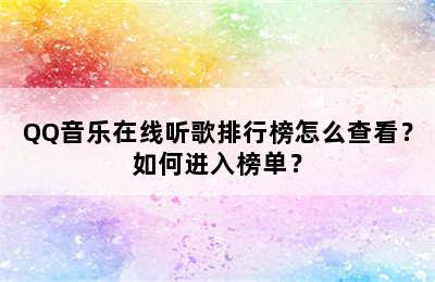 QQ音乐在线听歌排行榜怎么查看？如何进入榜单？