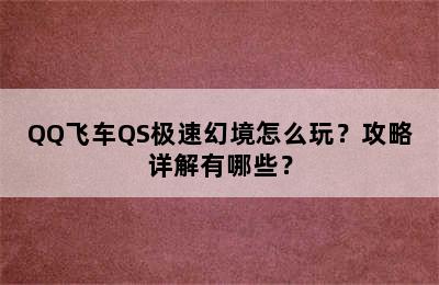 QQ飞车QS极速幻境怎么玩？攻略详解有哪些？