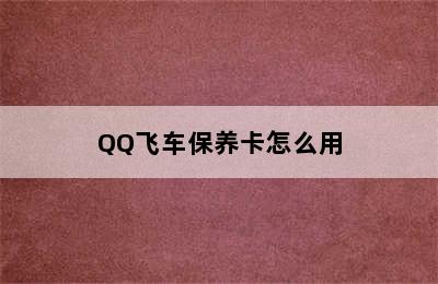 QQ飞车保养卡怎么用