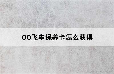 QQ飞车保养卡怎么获得
