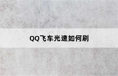 QQ飞车光速如何刷