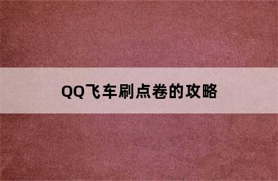 QQ飞车刷点卷的攻略