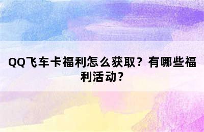 QQ飞车卡福利怎么获取？有哪些福利活动？