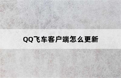 QQ飞车客户端怎么更新