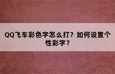 QQ飞车彩色字怎么打？如何设置个性彩字？