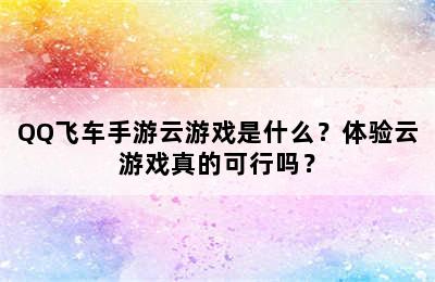 QQ飞车手游云游戏是什么？体验云游戏真的可行吗？