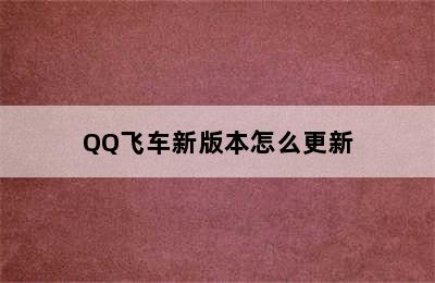 QQ飞车新版本怎么更新