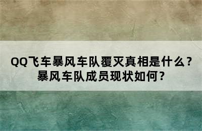 QQ飞车暴风车队覆灭真相是什么？暴风车队成员现状如何？