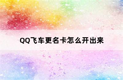 QQ飞车更名卡怎么开出来