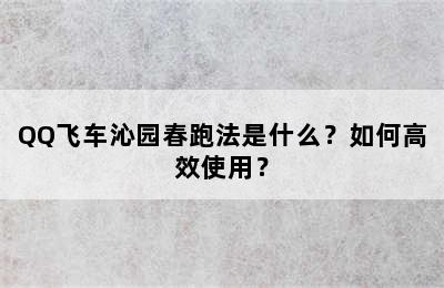 QQ飞车沁园春跑法是什么？如何高效使用？