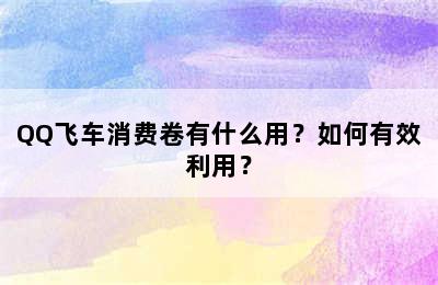 QQ飞车消费卷有什么用？如何有效利用？