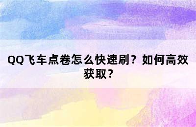 QQ飞车点卷怎么快速刷？如何高效获取？