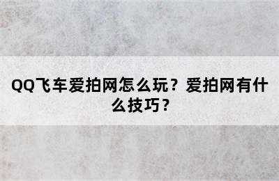 QQ飞车爱拍网怎么玩？爱拍网有什么技巧？