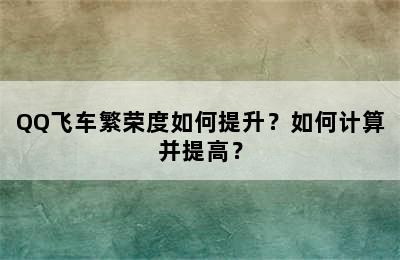 QQ飞车繁荣度如何提升？如何计算并提高？