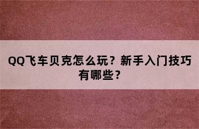 QQ飞车贝克怎么玩？新手入门技巧有哪些？