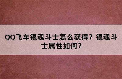 QQ飞车银魂斗士怎么获得？银魂斗士属性如何？