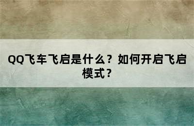 QQ飞车飞启是什么？如何开启飞启模式？