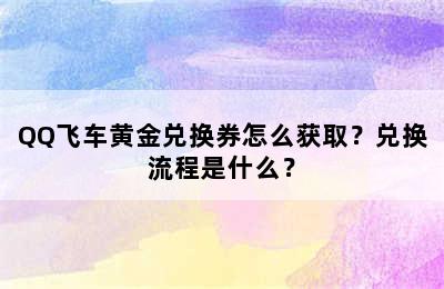 QQ飞车黄金兑换券怎么获取？兑换流程是什么？