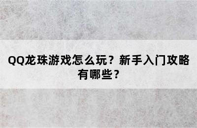 QQ龙珠游戏怎么玩？新手入门攻略有哪些？