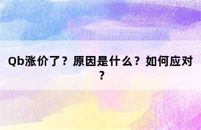 Qb涨价了？原因是什么？如何应对？
