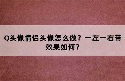 Q头像情侣头像怎么做？一左一右带效果如何？