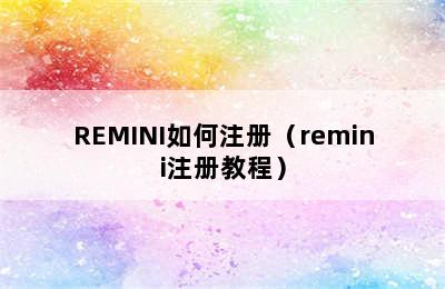 REMINI如何注册（remini注册教程）