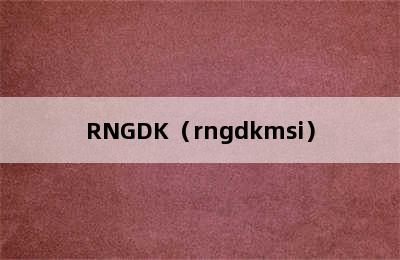 RNGDK（rngdkmsi）