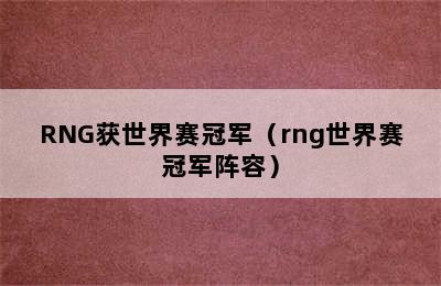 RNG获世界赛冠军（rng世界赛冠军阵容）