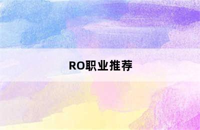 RO职业推荐