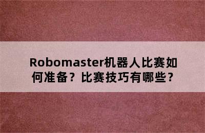 Robomaster机器人比赛如何准备？比赛技巧有哪些？