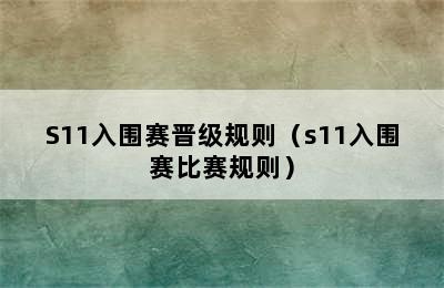 S11入围赛晋级规则（s11入围赛比赛规则）